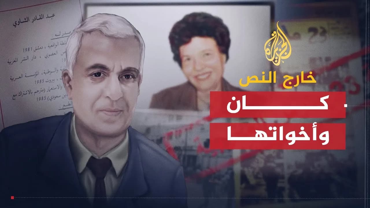 لقطة من برنامج خارج النص على الجزيرة، حلقة رواية "كان وأخواتها".