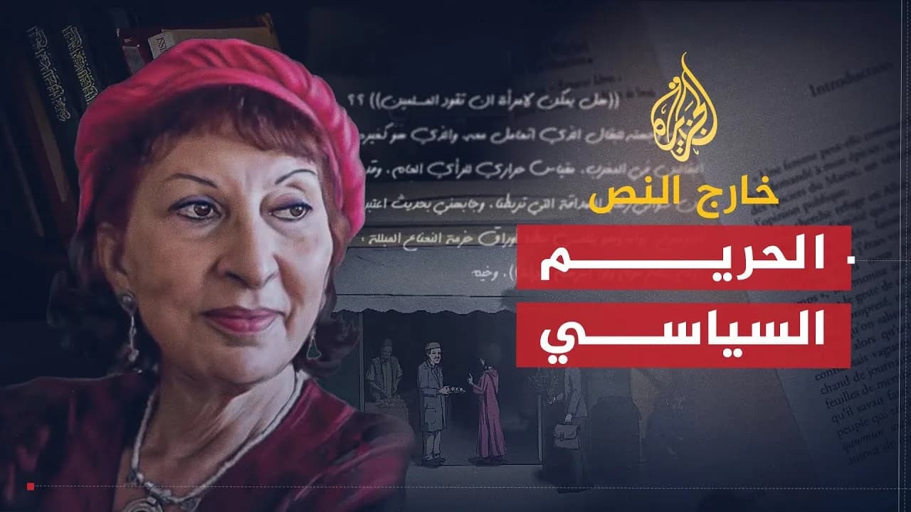 لقطة من برنامج خارج النص على الجزيرة، حلقة كتاب الحريم السياسي.