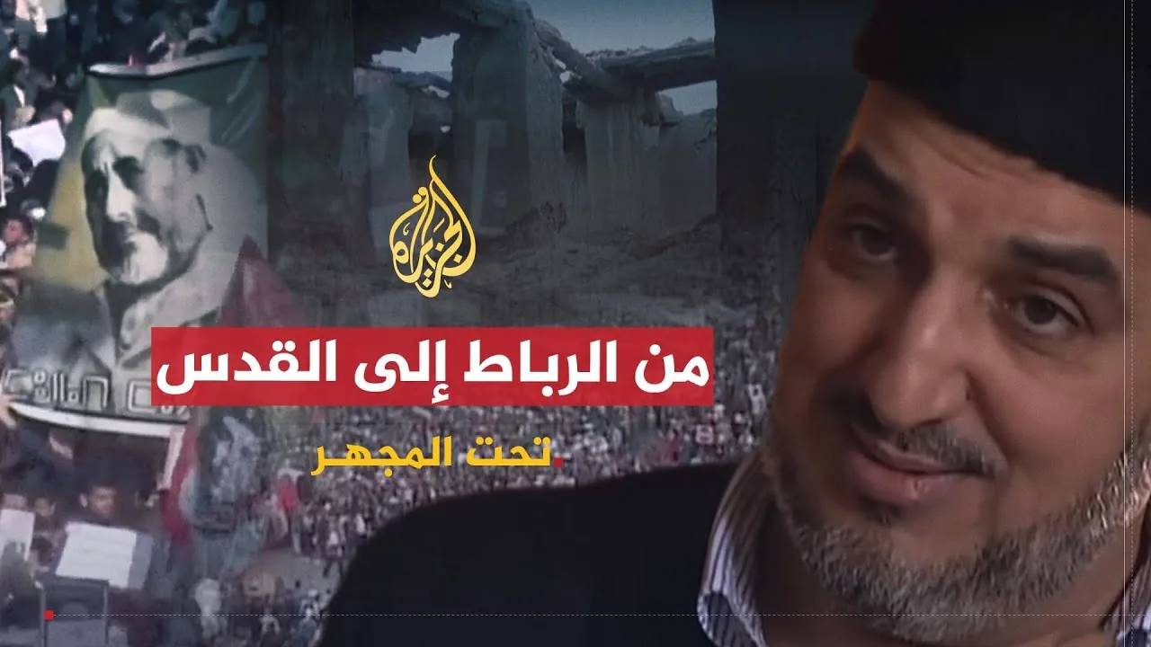 لقطة من برنامج تحت المجهر على الجزيرة، حلقة من الرباط إلى القدس.